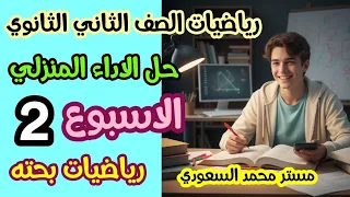 حل الأداء المنزلي الأسبوع الثاني رياضيات بحتة ثانية ثانوي علمي ترم أول 2026 