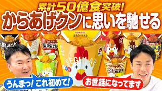 【からあげクン】かまいたちが50億食突破したからあげクンに思いを馳せてみた！