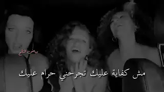 انت ايه  مش كفايه عليك تجرحني حرام عليك  انت ايه دندنها