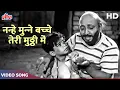 Download Lagu Nanhe Munne Bachche Teri Mutthi Mein Kya Hai Video Song | Mohammed Rafi, Asha Bhosle | Old Songs