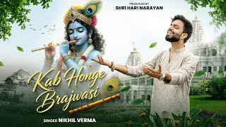 KAB HONGE BRAJWASI | कब होंगे ब्रजवासी | Nikhil Verma | Kshl | Krishna Bhajan | Hari Bhajan