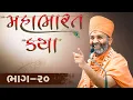 Download Lagu 🔴Live (ભાગ-20) મહાભારત કથા Mahabharat katha  By Satshri #satshrikatha #mahabharatkatha