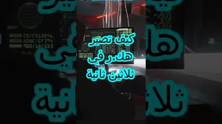 كيف تصبح هكر في ثلاثين ثانية 