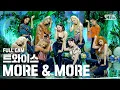 Download Lagu [안방1열 직캠4K] 트와이스 'MORE \u0026 MORE' 풀캠 (TWICE Full Cam)│@SBS Inkigayo_2020.6.7