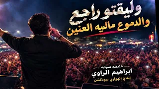 وليقتو راجع والدموع ماليه عنيه دندنها