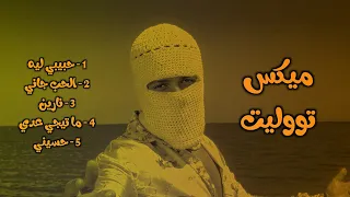 كوكتيل أغاني توليت                   دندنها