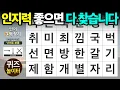 Download Lagu 인지력 좋으면 다 찾습니다 - 숨은단어찾기,치매예방,치매테스트,단어퀴즈,낱말퀴즈