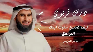 كيف تتعامل مع ابنك المراهق درس تربوي الجزء الرابع ياسر الحزيمي 