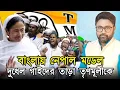 Download Lagu বাংলায় নেপাল মডেল, মমতার 'দুধেল গাই'রা তাড়া করল \