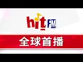 【Hit Fm 全球首播 】 12/02 - 12/04 徐佳瑩〈沒顏色的花〉