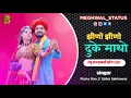 Jhino Jhino Dukhey Matho | Priya Gupta 2021 New Song Maina Rao, Salim Sekhawas, #MEGHWAL_STATUS