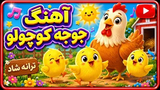 ترانه شاد جوجه کوچولو  باصدای ماریا ترانه های کودکانه شاد دندنها