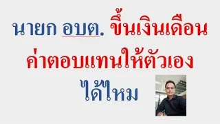 ขึ้นเงินเดือน ค่าตอบแทน