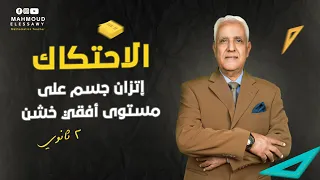 شرح اول درس في الاحتكاك اتزان جسم على مستوى افقى خشن رياضيات الصف الثاني الثانوي محمود العيسوي 