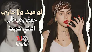 لو ميت ولا داري حبيبي اني يحب ثاني اغاني استكنان 2024 