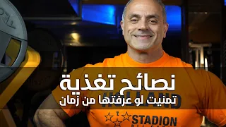 نصائح تغذية مهمة تمنيت لو عرفتها ببداية دخولي إلى عالم كمال الأجسام 