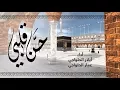 Download Lagu حن قلبي لبيت ربي | انشودة اشتياق للكعبة والطواف - أباذر وعمار الحلواجي