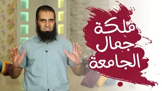 ملكة جمال الجامعة برنامج أيام الجامعة م علاء حامد 