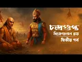 Download Lagu Chandragupta 02 | D. L. Roy | Drama | Audio Story | #theclassicpages #historical