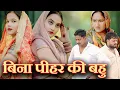 Lagu बीना पीहर की बहु #एक सच्ची घटना#emotional #new hindi film#latest 2025