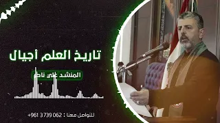 تاريخ العلم أجيال المنشد علي ناصر 