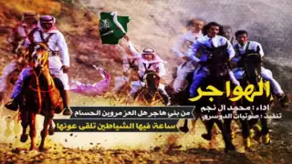 شيله الهواجر   مهداه ل  فلاح ابو راس الهاجري   محمد ال نجم        دندنها