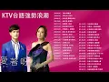 喬幼-鴛鴦溪 \ 事到如今-喬幼 \ 朱海君-戀戀沙崙站 \ 翁立友-迷魂香 \ 詹雅雯 - 淚酒 \ 新娘情淚-陳思安 \ 想厝的人 - 詹雅雯 \ 蔡小虎-疼你若生命