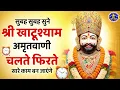 Download Lagu 2025 स्पेशल | श्री खाटू श्याम अमृतवाणी। Shree Khatu Shyam Amritwani | Shyam Amritwani |  Amritdhara