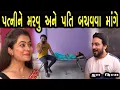 Download Lagu પત્ની ને મરવું અને ઘરવાળો બચાવવા માંગે | ફુલ ફિલ્મ | Gujarati full Film | max media entertainment