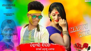 Download Holi Dine Nai Hebu Gela !! Umakant Barik !! New Sambalpuri Video !! Holi Special Video 2021 MP3