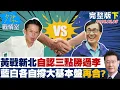 Lagu 【完整版下集黃國昌戰新北自認三點勝過李四川　藍白先各自撐大基本盤再合？20260205｜#李宇翔 #蘭萱 #尹乃菁 #楊智伃 #唐湘龍