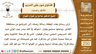 4273 أدعية تعين على الدراسة والفهم الشيخ صالح الفوزان 