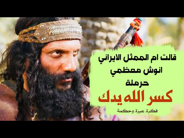 ⁣قالت ام الممثل عندما رمى عبدالله الرضيع بسهم, كسر الله يدك | الممثل الإيراني انوش معظمي