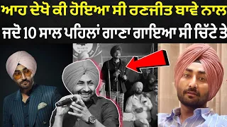 🔴 Ranjit Bawa ਨਾਲ ਦੇਖੋ ਸਰੇਆਮ 10 ਸਾਲ ਪਹਿਲਾ ਕੀ ਹੋਇਆ ਸੀ 😢 ਬਾਵੇ ਨੇ ਦੱਸ ਹੀ ਦਿੱਤਾ ਸੱਚ 🙏