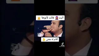 البنت قالت لابوها يابا سترني استورني دندنها