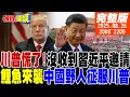 Download Lagu 【#頭條開講】川普心慌了!習近平到現在還沒邀請他訪中!中國鯉魚來襲!中國野人征服川普!李在明的投名狀揭曉! |20250826 完整版  @頭條開講HeadlinesTalk