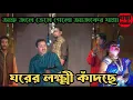 Lagu ঘরের লক্ষী কাঁদছে।। অশ্রুসজল যাত্রাপালা//#Bappastudio