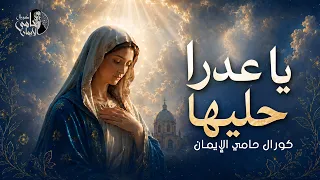 ترنيمة  يا عدرا حليها  ل  كورال حامى الايمان                                           دندنها