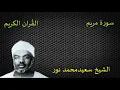 Lagu Al Quran,Surah,M,aryam,Qari,Saeed Noor