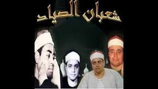 العملاق الشيخ شعبان عبد العزيز الصياد مقطع من عالم اخر 