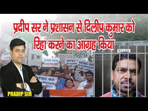 प्रदीप सर ने प्रशासन से दिलीप कुमार को रिहा करने का आग्रह किया #bpsc