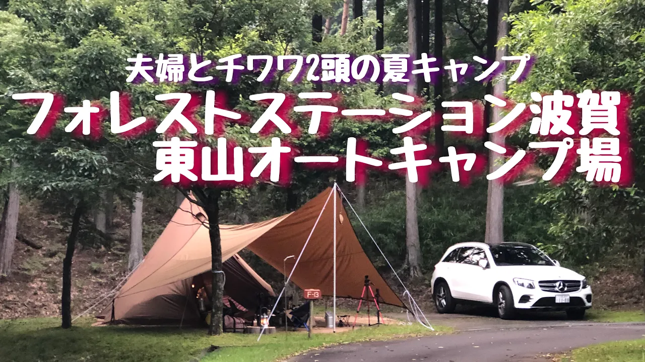 【キャンプ】夏キャンプ　フォレストステーション波賀　東山オートキャンプ場　兵庫県宍粟市 サムネイル