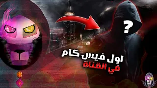 اول فيس كام في القناة المليون مشترك 