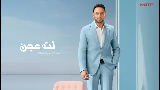 Lat 3agn Moustafa Amar Ft Marwan Seddawy لت عجن مصطفى قمر مروان سداوي  Lat 3agn Moustafa Amar Ft Marwan Seddawy لت عجن مصطفى قمر مروان سداوي