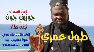 ترنيمة طول عمري          القس جوزيف جون كروان السودان وكيفن فؤاد                         دندنها