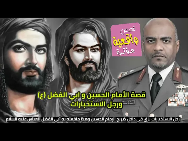 ⁣قصة الأمام الحسين وأخيه أبي الفضل(ع) والرجل الاستخبارات الذي بسق في ضريح الحسين وهذا مافعله الامام؟