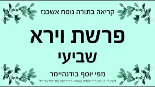 פרשת וירא שביעי נוסח אשכנז 