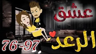 عشق الرعد من الحلقه 76 الي 97 قصه رومنسيه ممتعه جدا روايات بسمه 