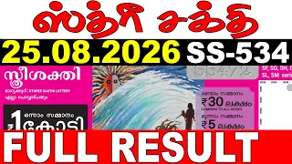 KERALA LOTTERY STHREE-SAKTHI SS-534|LIVE LOTTERY RESULT TODAY 25/08/2026|KERALA LOTTERY LIVE RESULT