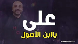 على يابن الأصول   أغنية باسم على دندنها